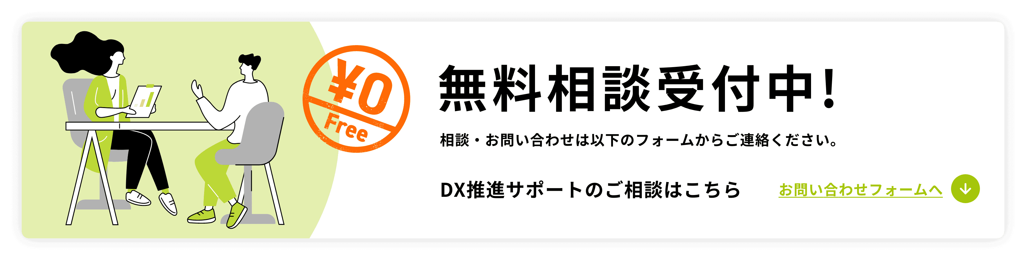 無料相談受付中!