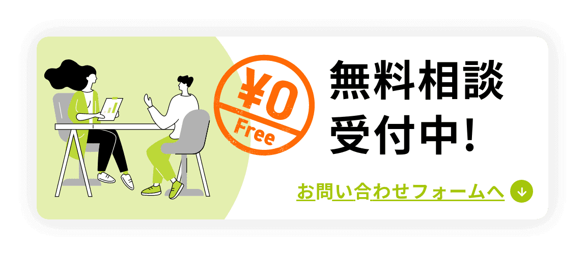 無料相談受付中!