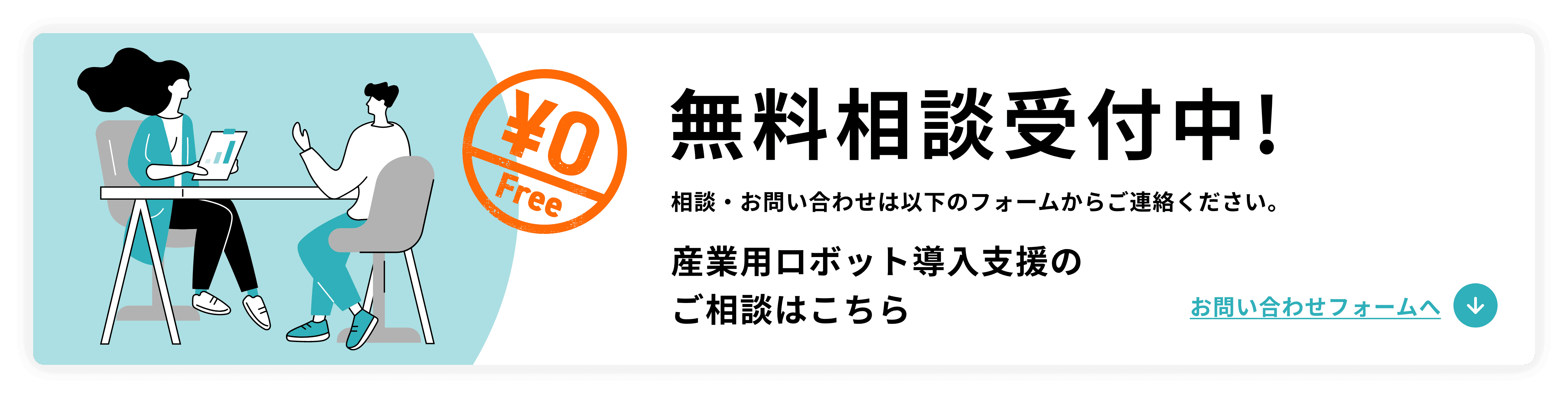 無料相談受付中!