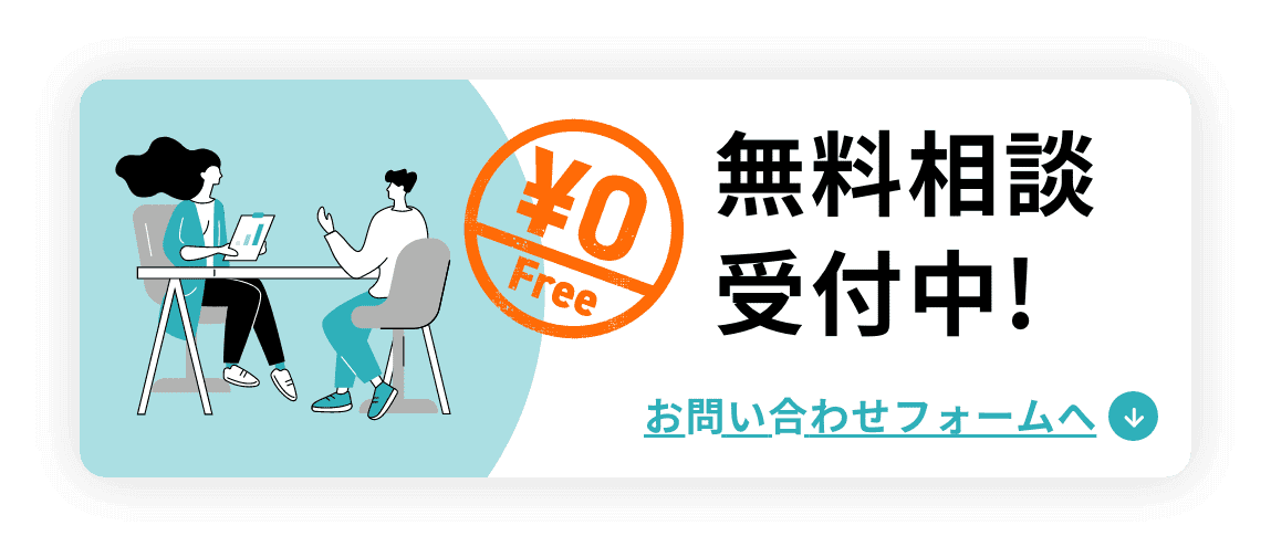 無料相談受付中!